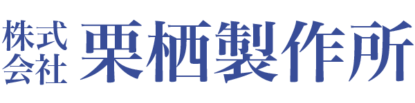 栗栖製作所